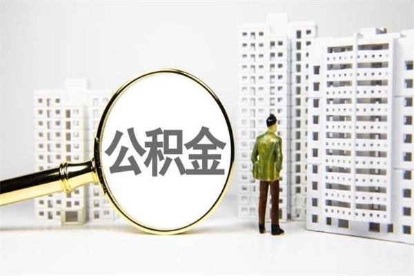 广元套取自己的公积金是诈骗吗（广元缺钱怎么把公积金提取出来）