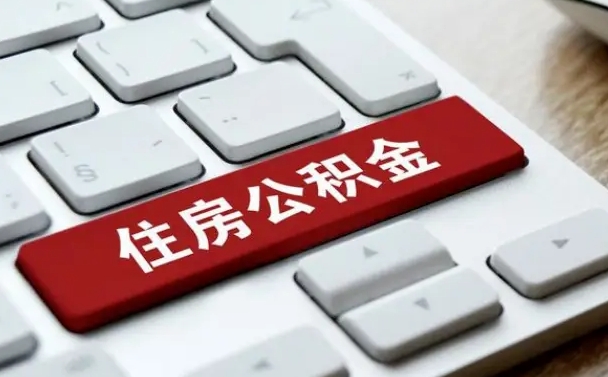 广元按揭房怎么提取公积金（广元按揭房提取公积金会核实银行流水）